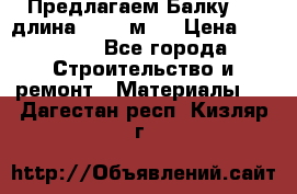 Предлагаем Балку 55, длина 12,55 м.  › Цена ­ 39 800 - Все города Строительство и ремонт » Материалы   . Дагестан респ.,Кизляр г.